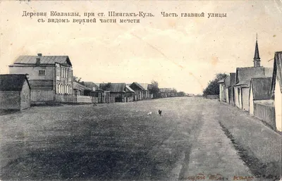 Ебалаклы. Открытка «Часть главной улицы с видом верхней части мечети». Издание А.П. Фризена (г. Давлеканово, Уфимской губернии), нач. XX века.
