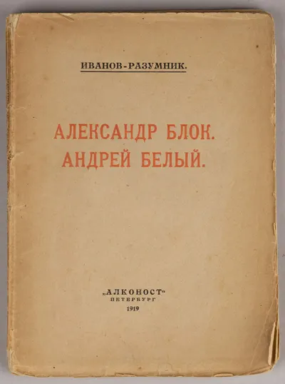 Иванов-Разумник Р.В. Александр Блок. Андрей Белый (Петербург, 1919).