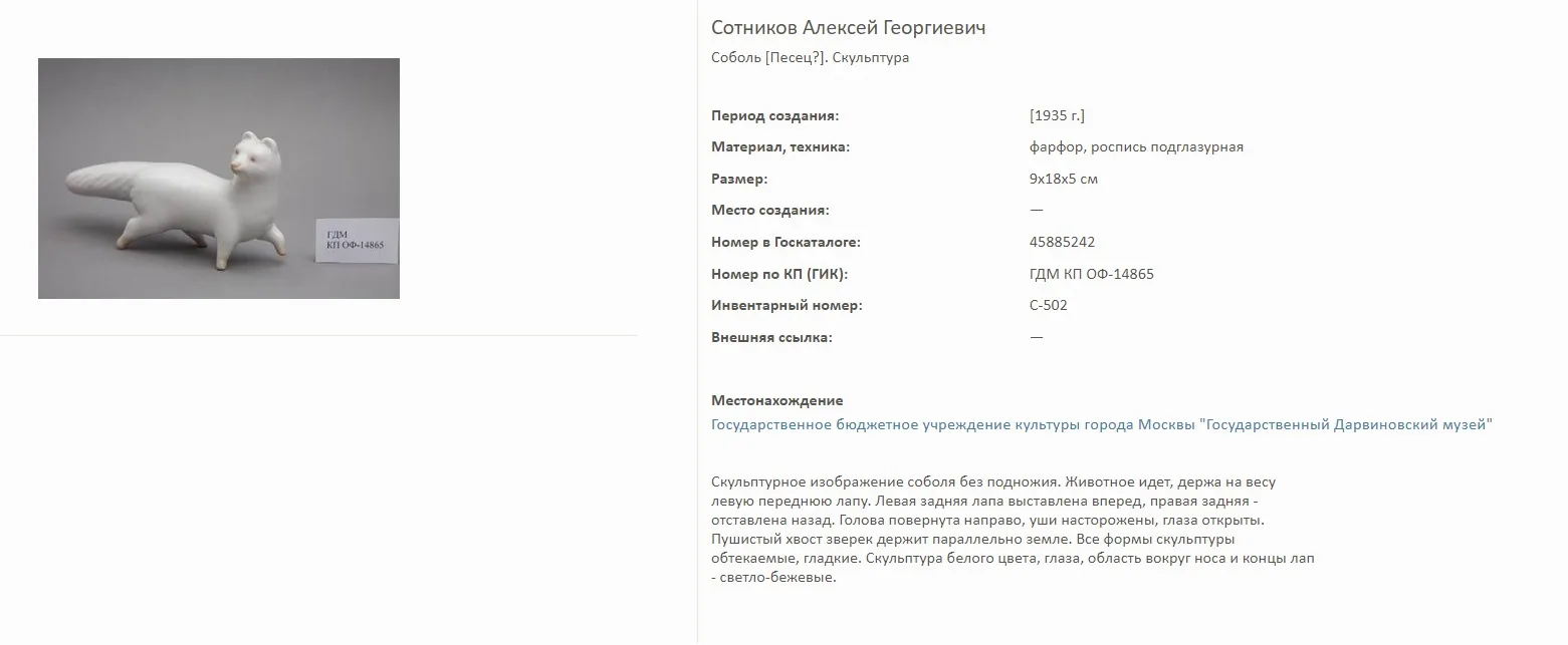 (Сотников А.Г.) Скульптура «Соболь». СССР, Дулевский фарфоровый завод, автор - Сотников А.Г., 1960-начало 1970-х годы. — фото 5