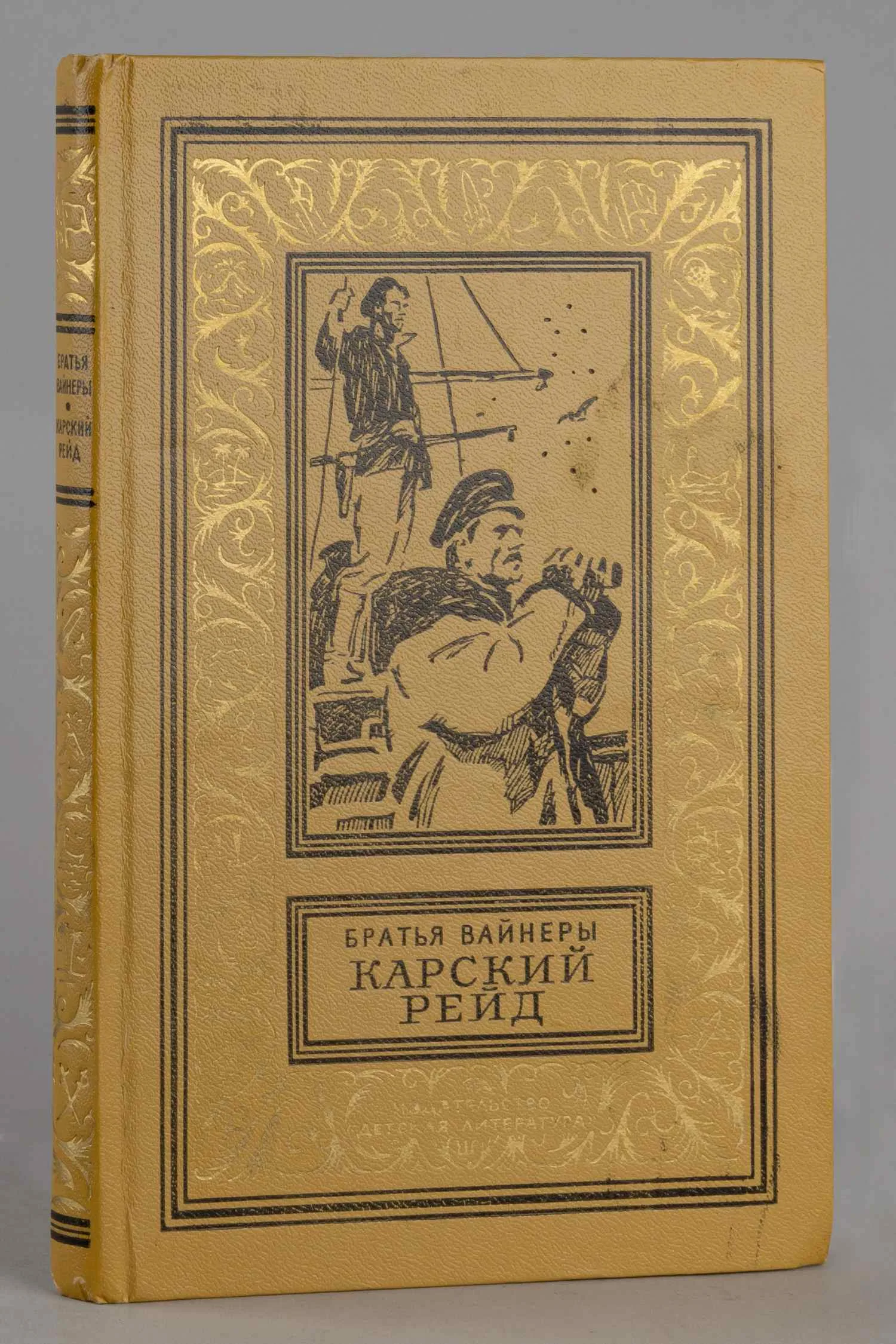 (Дарственная надпись) Братья Вайнеры. Карский рейд (М., 1983). — фото 1