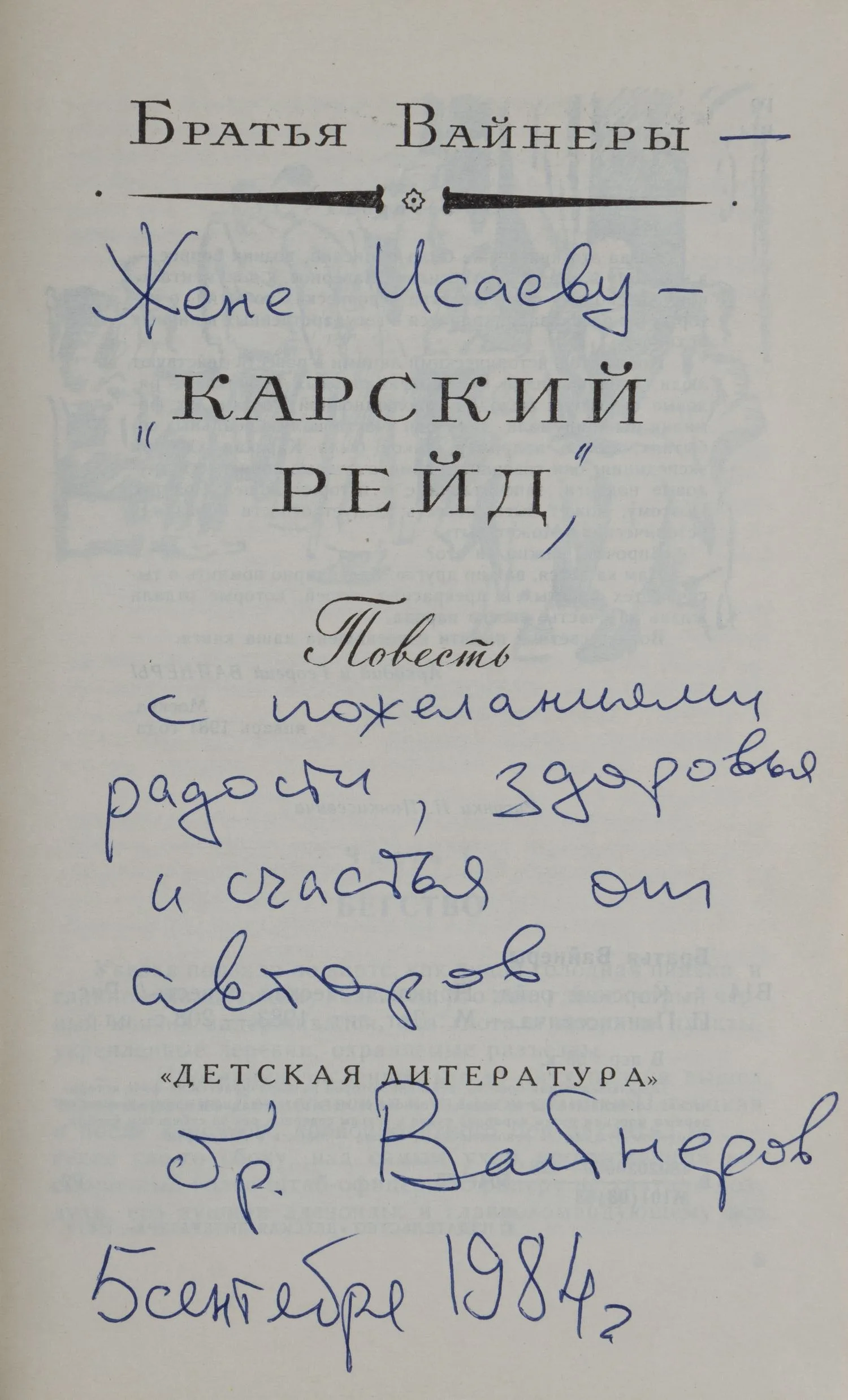 (Дарственная надпись) Братья Вайнеры. Карский рейд (М., 1983). — фото 3