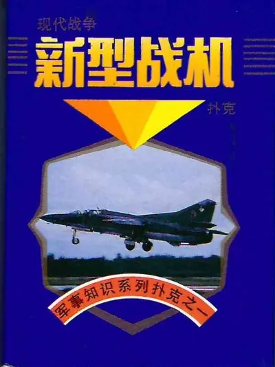 Колода карт ""Военная авиация"" (54 листа). Китай, 1990-е годы. Из собрания известного советского авиаконструктора Ростислава Аполлосовича Белякова.