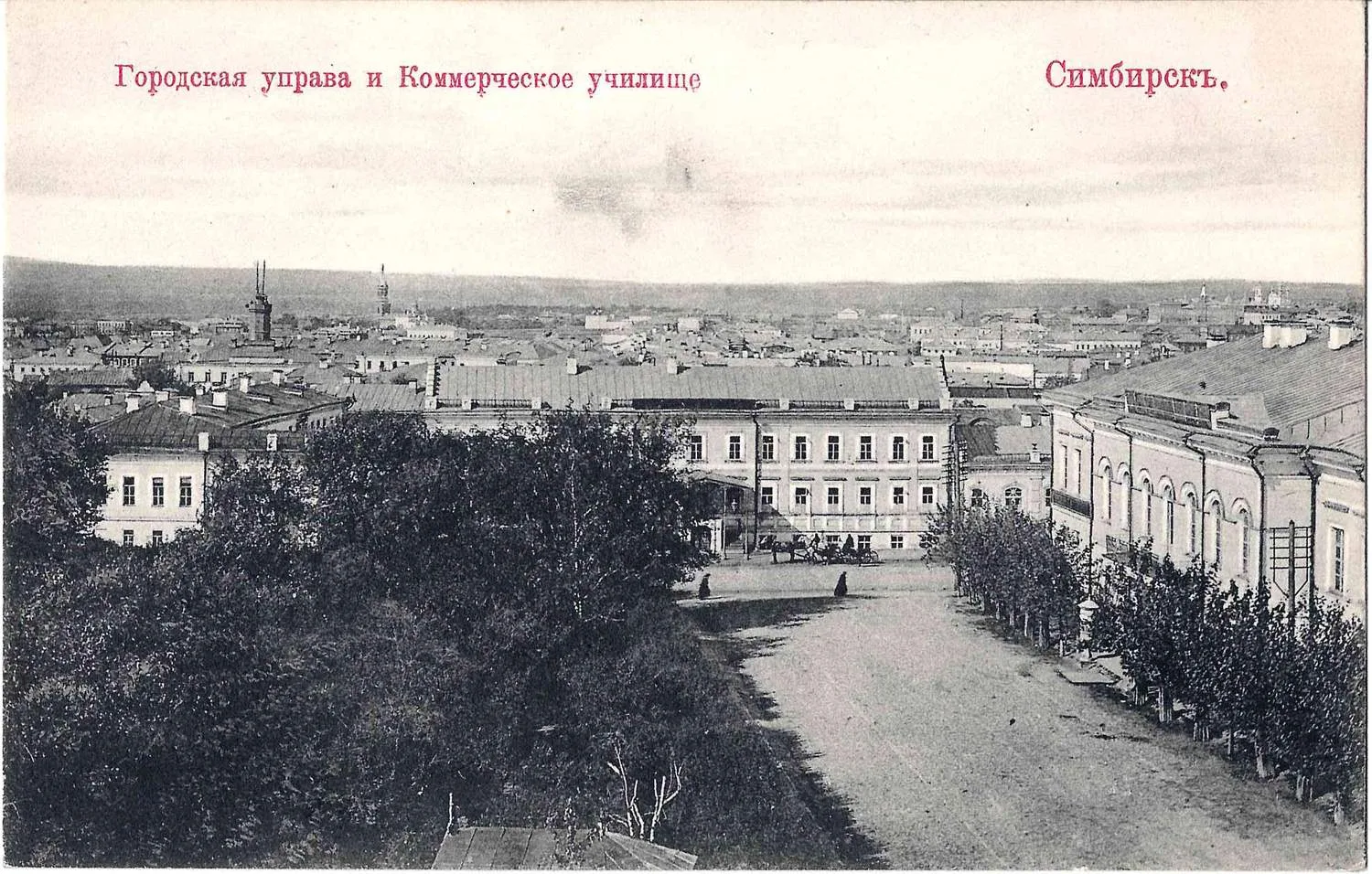 Симбирск. Открытка «Городская управа и коммерческое училище». Издание И.Г. Погудина, нач. XX века. — фото 1