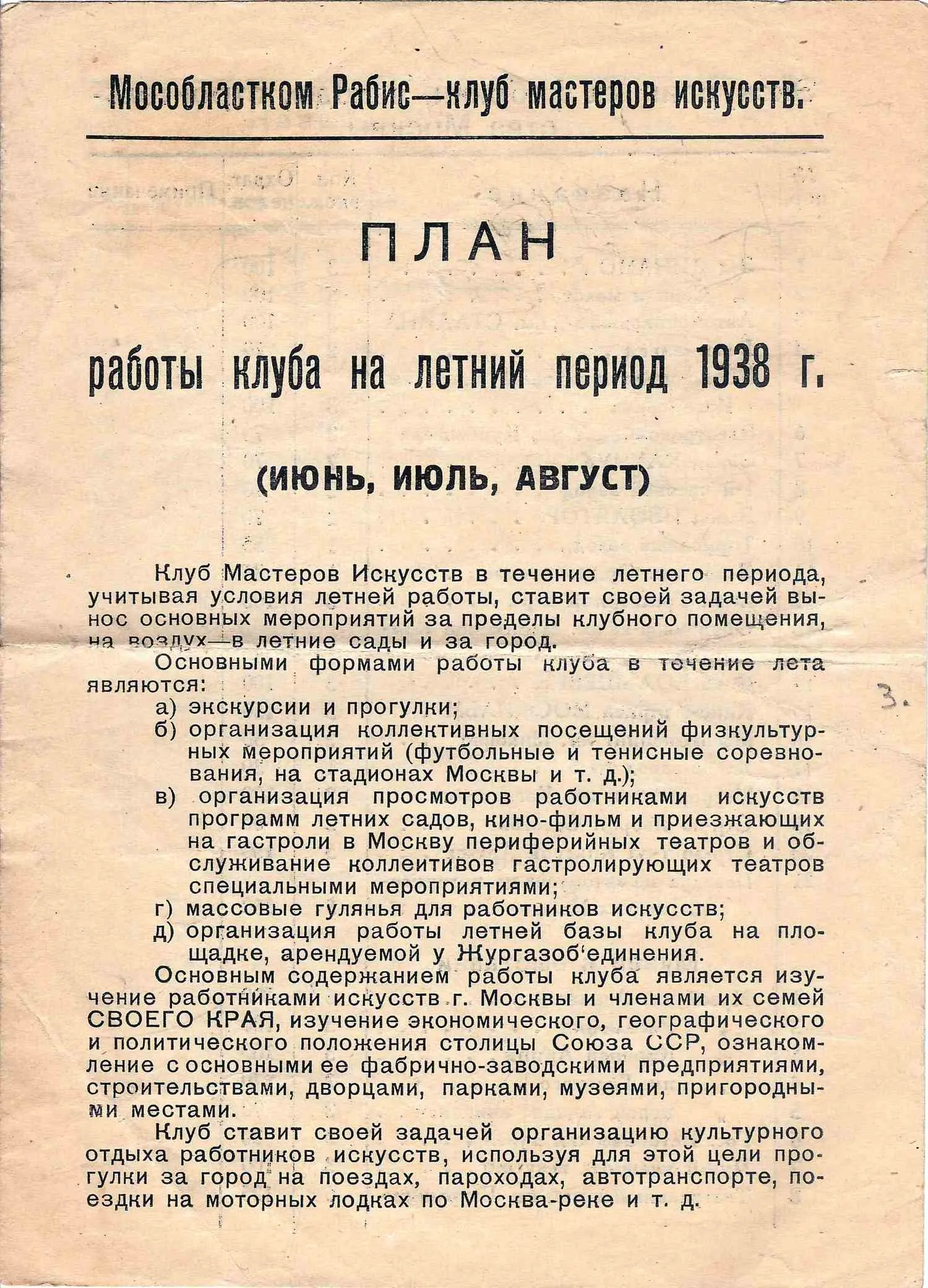 План работы клуба мастеров искусств Московского областного комитета Союза работников искусств на летний период 1938 года. — фото 1