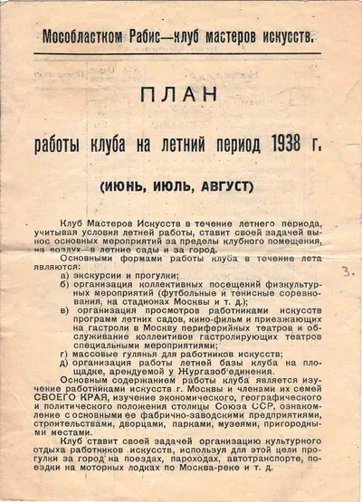 План работы клуба мастеров искусств Московского областного комитета Союза работников искусств на летний период 1938 года.