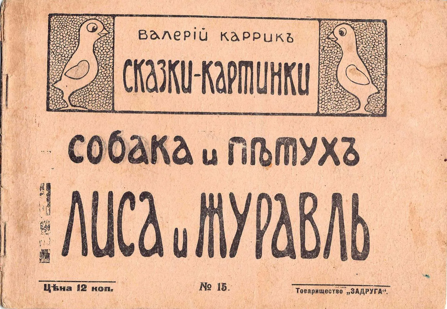 Каррик В.В. Сказки-картинки. №15. Собака и петух. Лиса и журавель (М., 1916). — фото 1