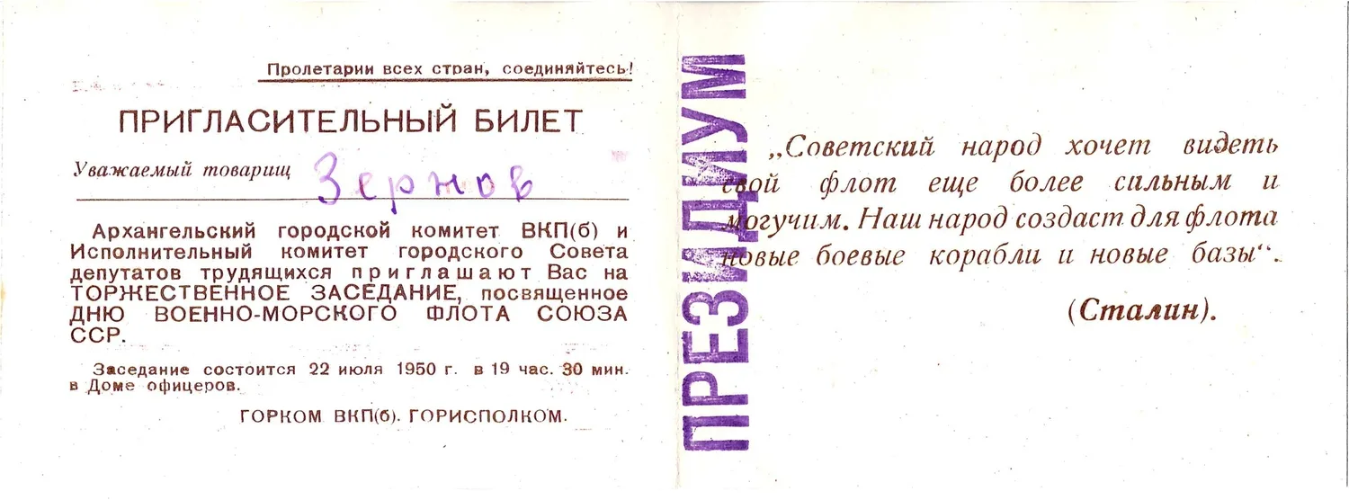 Пригласительный билет на торжественное заседание, посвящённое Дню Военно-морского флота СССР 22 июля 1950 года в городе Архангельске в Доме офицеров на имя М.А. Зернова. — фото 2