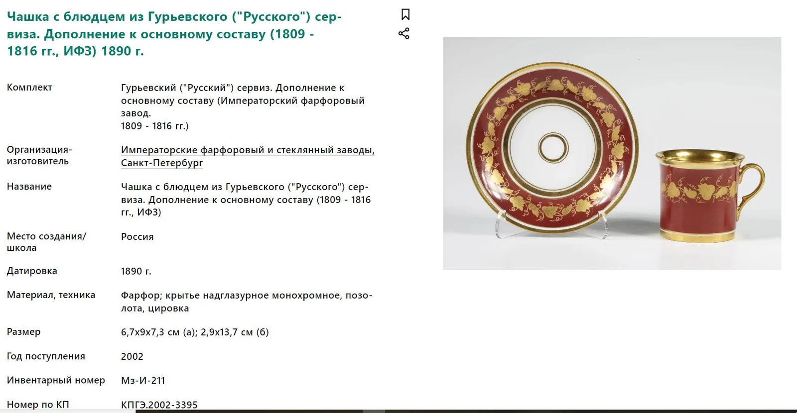 Чайная пара в стиле ампир с ручкой в виде лебедя. Россия, Санкт-Петербург, Императорский фарфоровый завод или фабрика Ф.Я. Гарднера, вторая половина XIX века. — фото 5