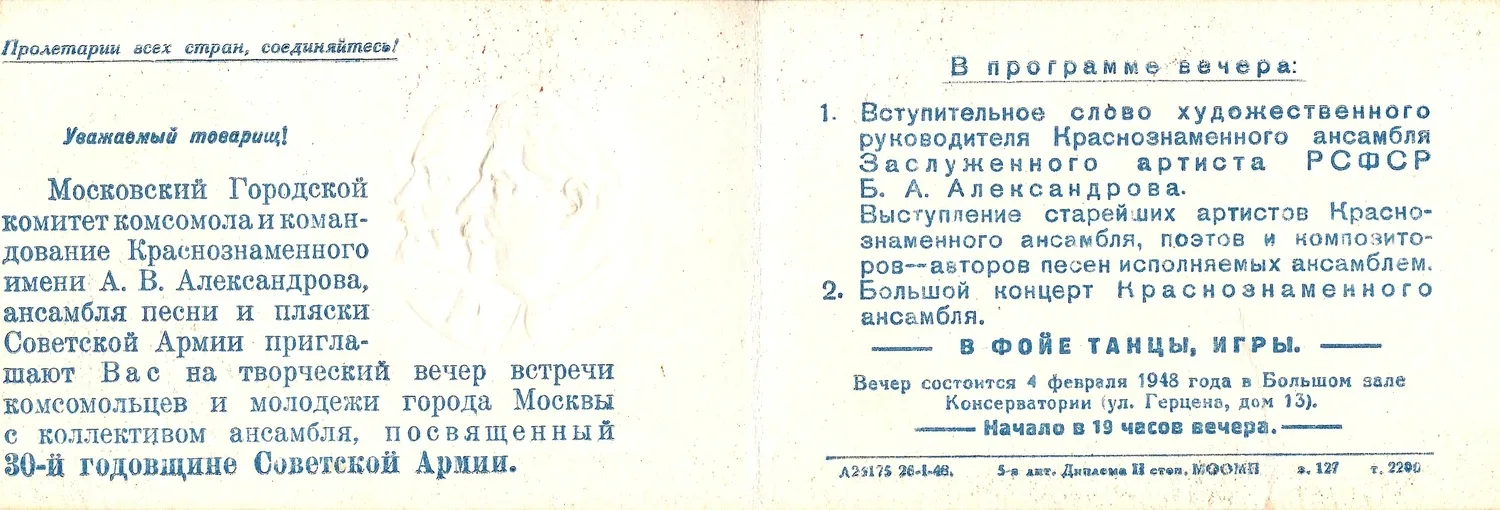 2 пригласительных билета на мероприятия, посвящённые юбилею Советской Армии. 1948. — фото 2