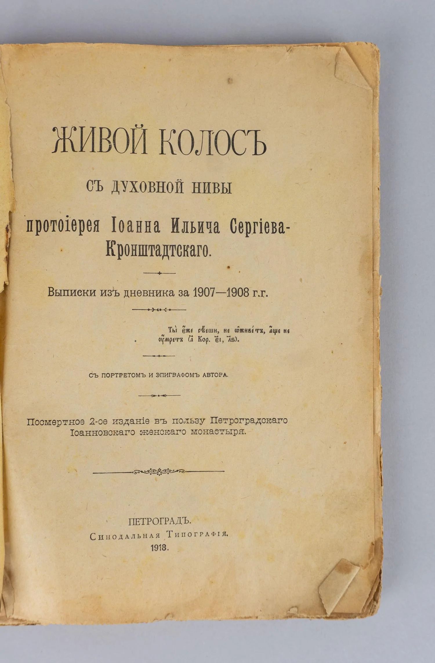 Живой колос с духовной нивы. Выписки из дневника за 1907-1908 гг. протоиерея Иоанна Ильича Сергиева-Кронштадтского (Пг., 1918). — фото 2