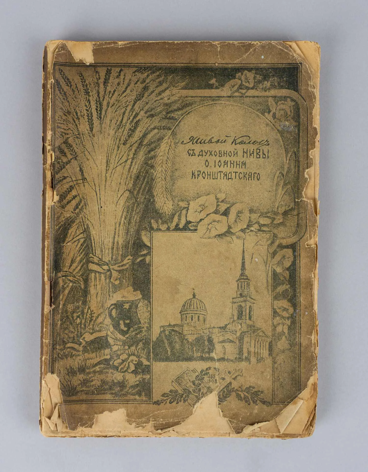Живой колос с духовной нивы. Выписки из дневника за 1907-1908 гг. протоиерея Иоанна Ильича Сергиева-Кронштадтского (Пг., 1918). — фото 1