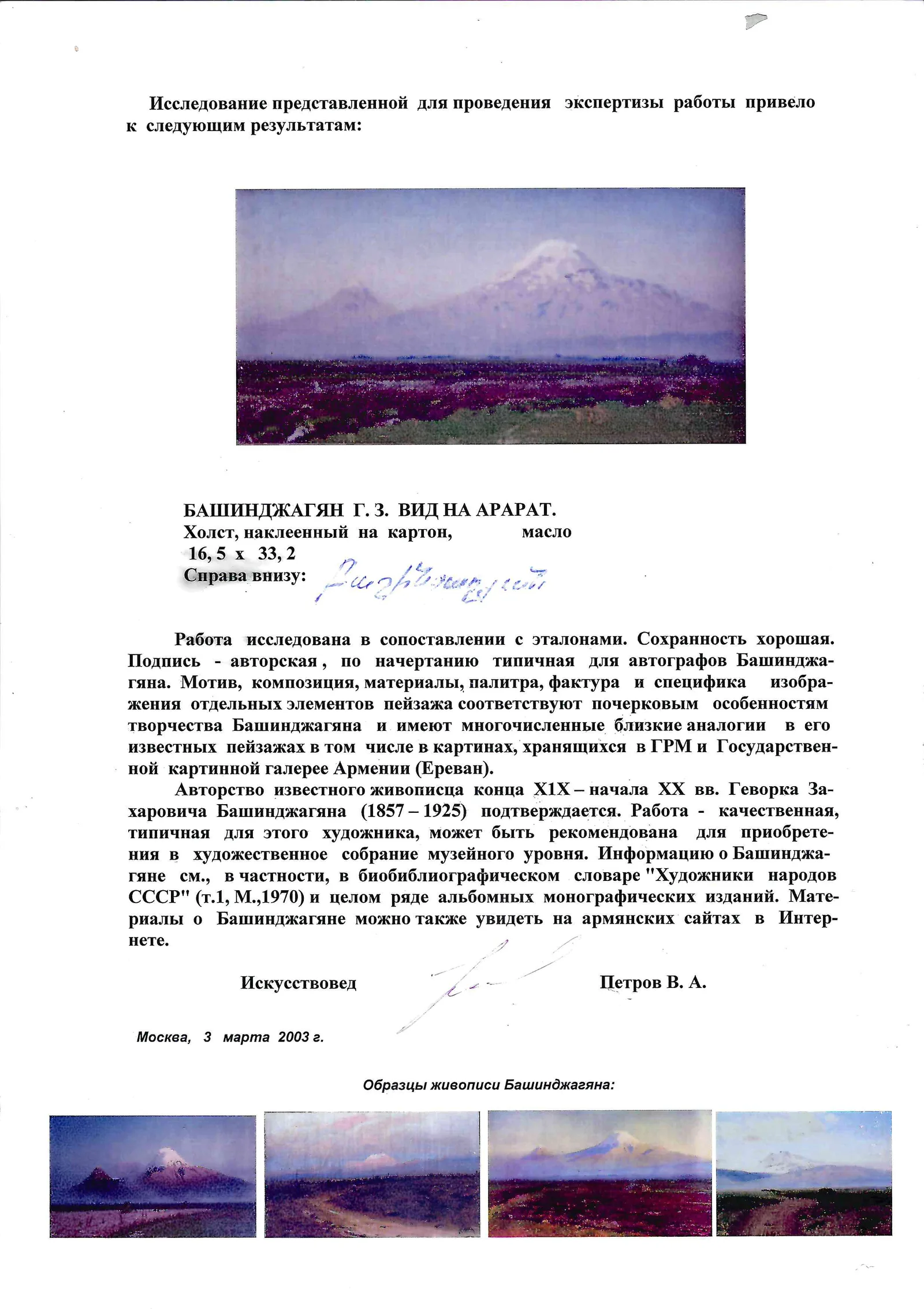 Башинджагян Геворк Захарович. Вид на Арарат. 1910-е годы. — фото 2