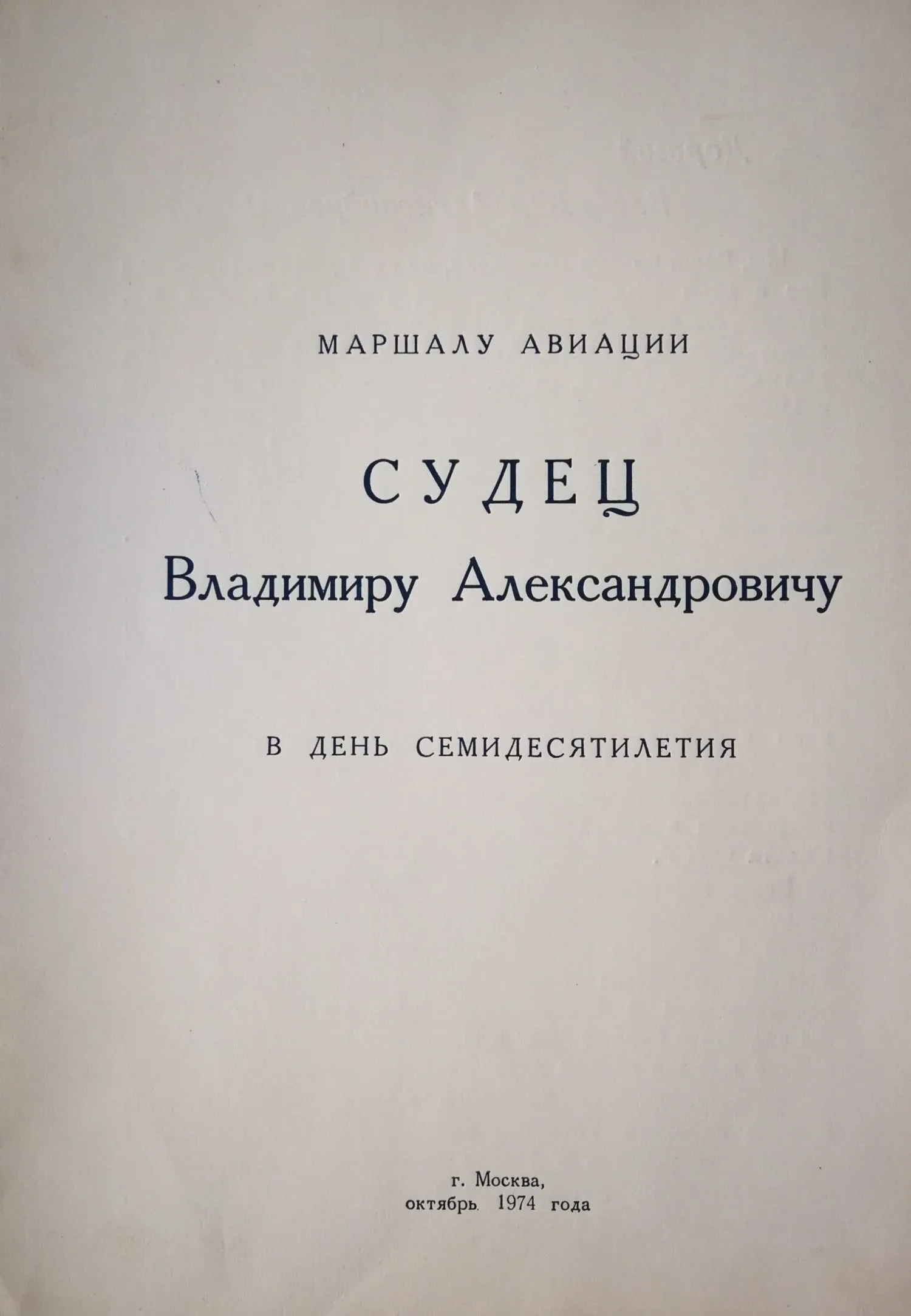 Поздравительный адрес маршалу артиллерии Владимиру Александровичу Судец в день семидесятилетия. 1974. Автографы 36 советских военачальников. — фото 2