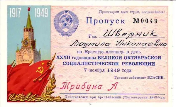 Пропуск на Красную площадь в день Великой Октябрьской социалистической революции 7 ноября 1949 года на имя Людмилы Николаевны Шверник. — фото 1