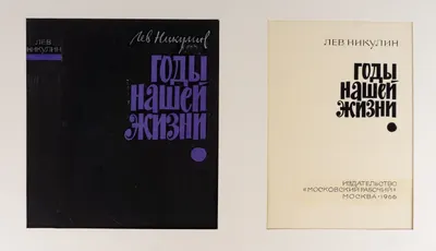 Жихарев И.С. 6 оригинальных макетов титульных листов, заставок, обложек и переплётов. 1960-е годы.
