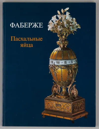 Фаберже. Пасхальные яйца - сувениры, сделанные для русской императорской семьи (Мюнхен, 1989).