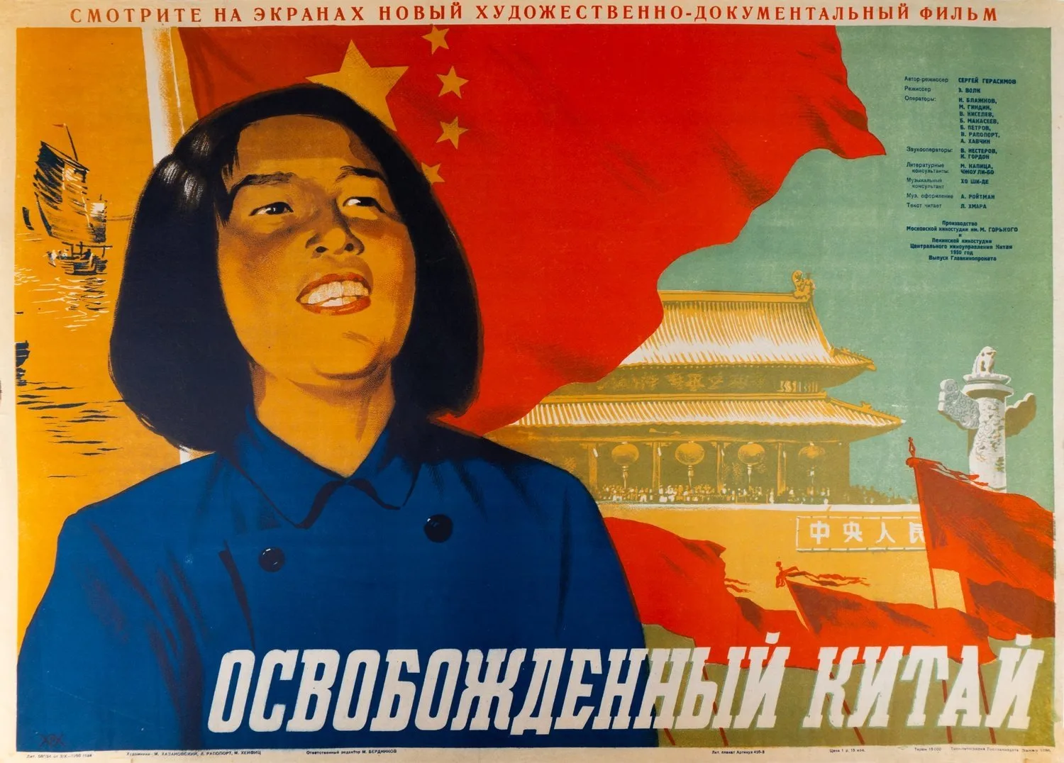 Хазановский М., Раппопорт Л., Хейфиц М. Киноплакат к художественно-документальному фильму «Освобождённый Китай». 1950. — фото 1