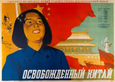Хазановский М., Раппопорт Л., Хейфиц М. Киноплакат к художественно-документальному фильму «Освобождённый Китай». 1950.
