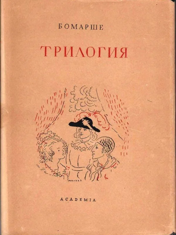 Бомарше. Трилогия (М.-Л.: Academia, 1934). — фото 1