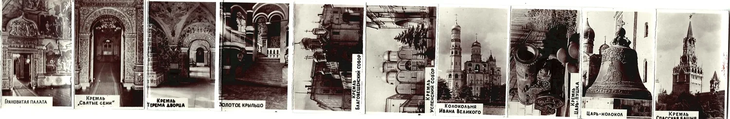 Миниатюрный фотобуклет-раскладушка «Кремль». 1950-е годы. — фото 1