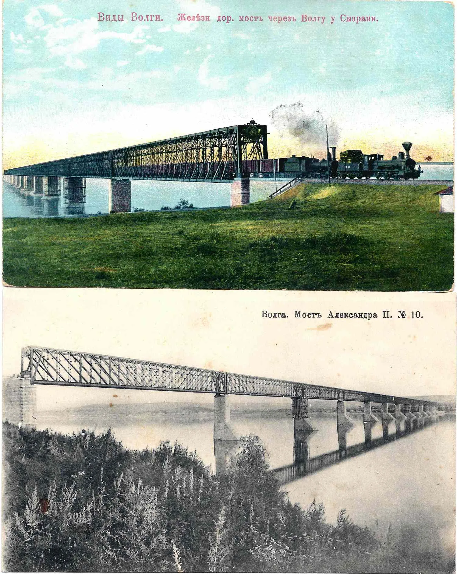 Волга. 3 открытки «Мост Александра III». Начало XX века. — фото 1