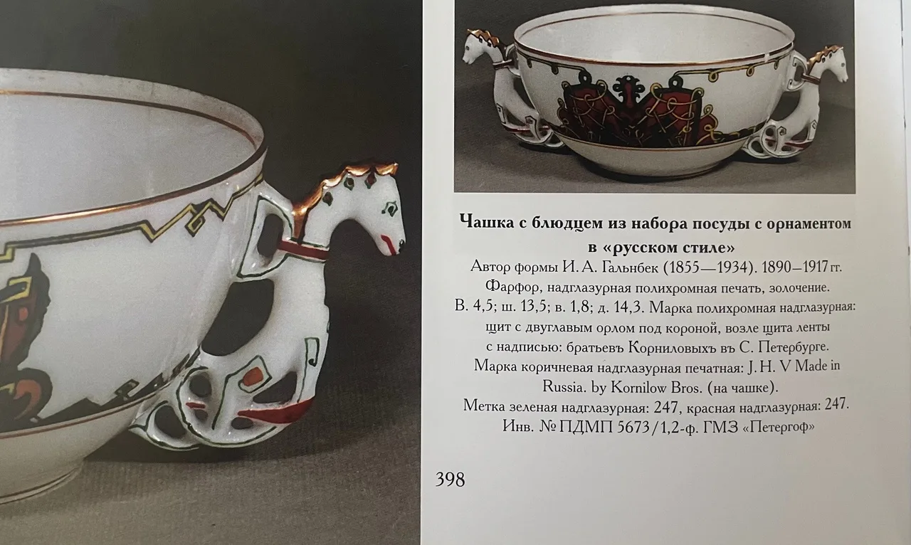 (Автор формы И.А. Гальнбек. Корниловы для Tiffany&Co) Чашка с ручками в виде лошадок, блюдце и пирожковая тарелка. Россия, Санкт-Петербург, завод братьев Корниловых, автор формы И.А. Гальнбек, 1884-1917 годы. — фото 6