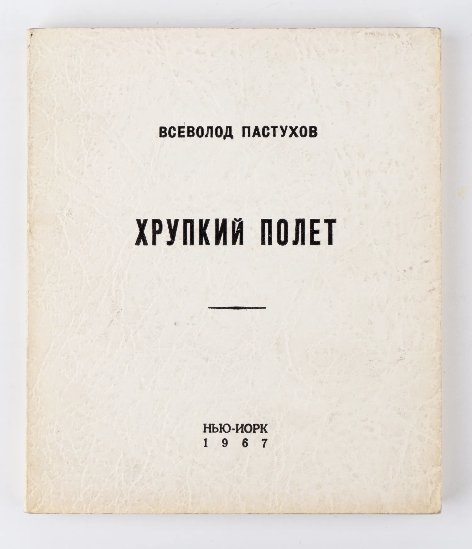 Пастухов В. Хрупкий полёт. Книга стихов. — фото 1