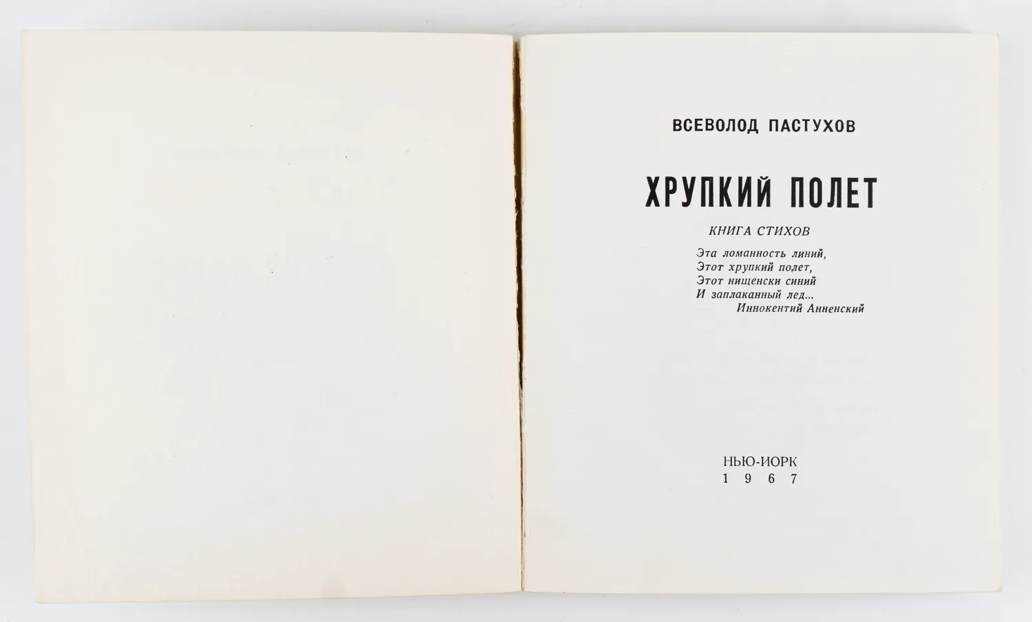 Пастухов В. Хрупкий полёт. Книга стихов. — фото 2