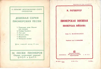 2 нотных издания пионерских песен. 1929, 1932.