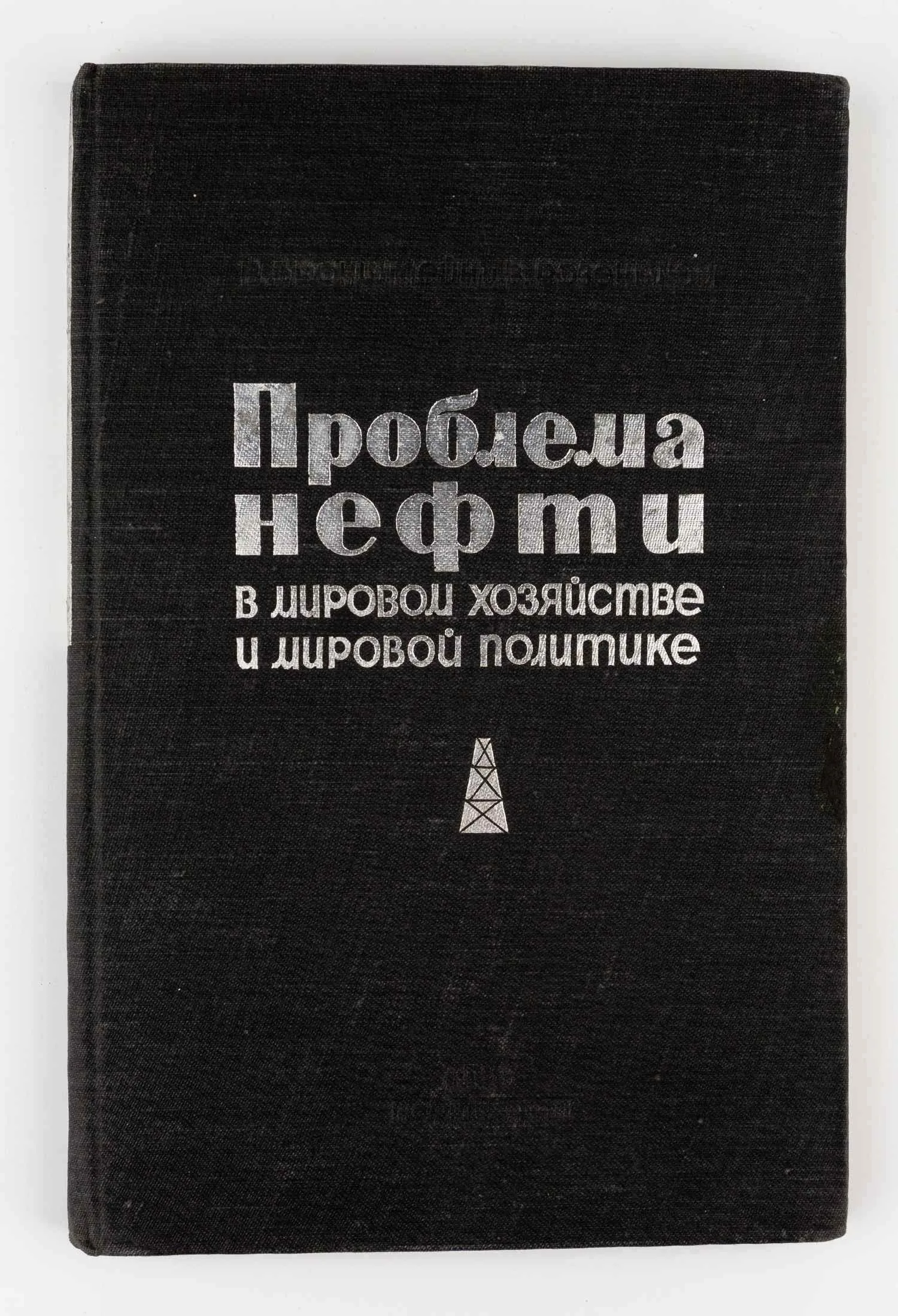 (Запрещ. изд. с предисл. К. Радека) Бронштейн В. и Розевблюм В. Проблема нефти в мировом хозяйстве и мировой политике. С предисл. К. Радека. — фото 1