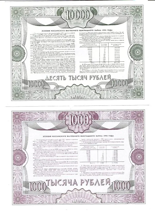 6 образцов облигаций Российского внутреннего выигрышного займа 1992 года номиналом 1, 10, 20, 500, 1000, 10000 рублей. — фото 2