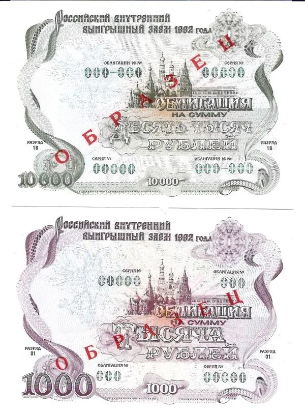 6 образцов облигаций Российского внутреннего выигрышного займа 1992 года номиналом 1, 10, 20, 500, 1000, 10000 рублей. — фото 1