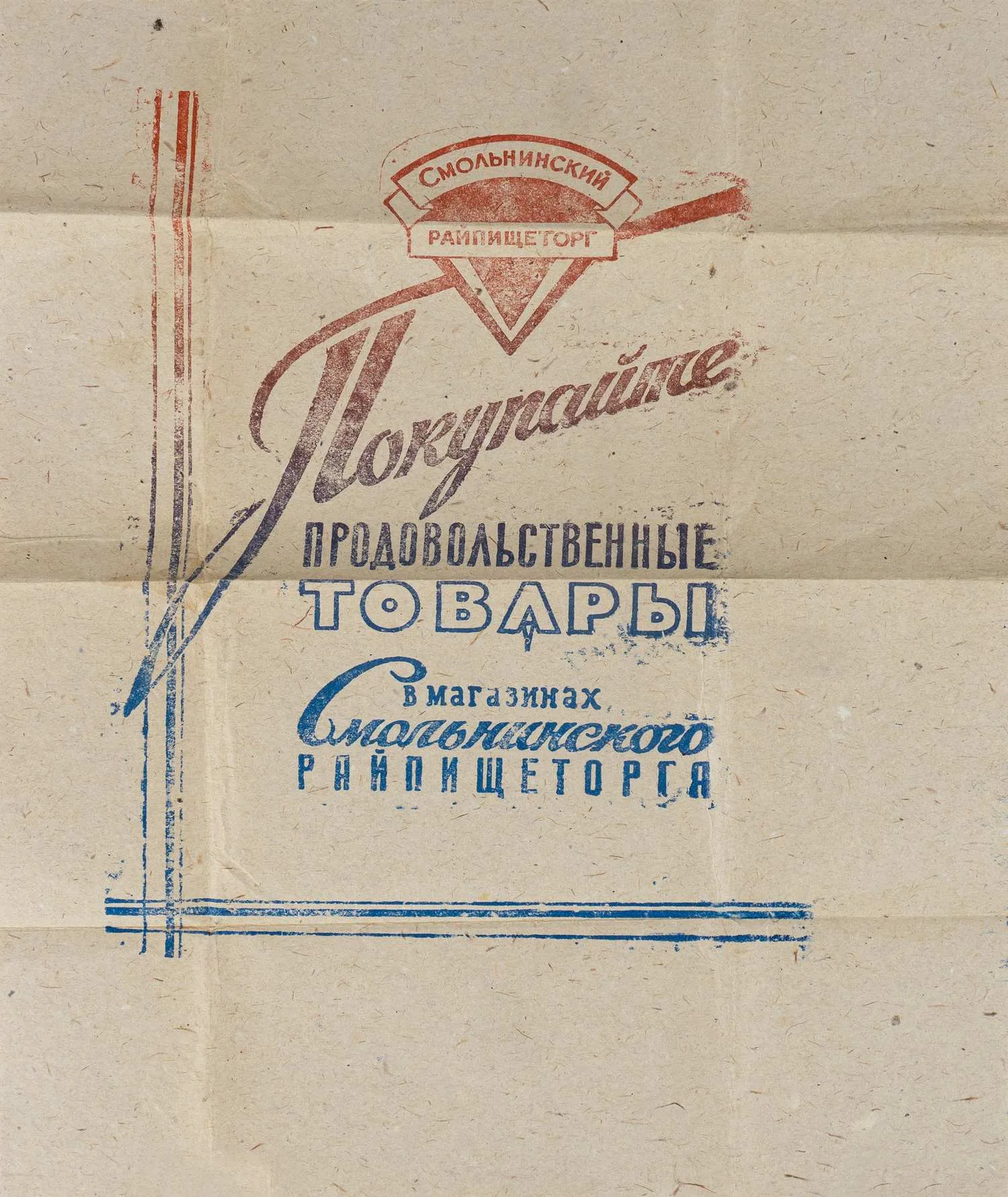 Упаковочная бумага с рекламой магазинов продовольственных товаров Смольнинского райпищеторга. СССР, вторая половина XX века. — фото 1