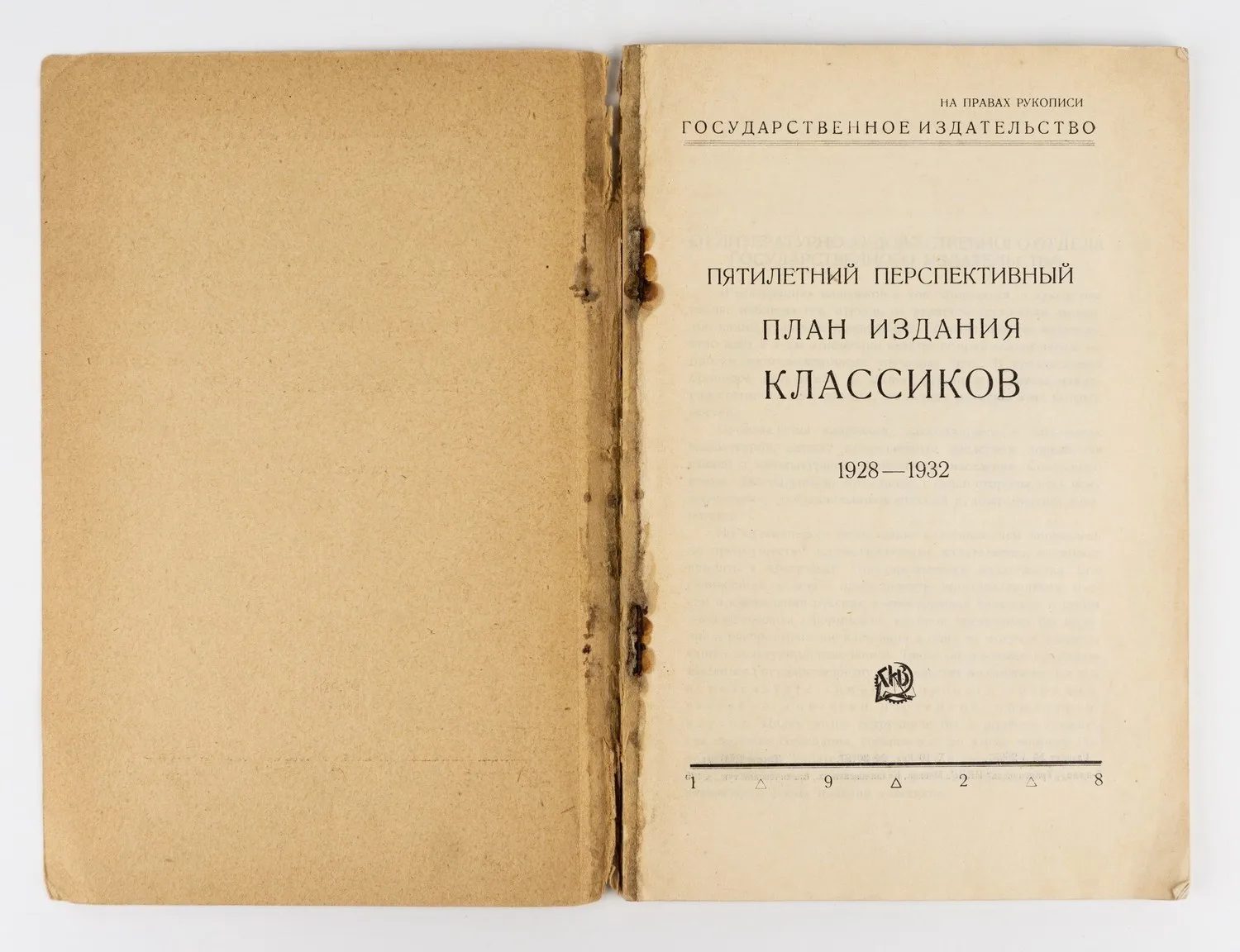 (Запрещ. изд.) Пятилетний перспективный план издания классиков: 1928-1932. На правах рукописи. — фото 2