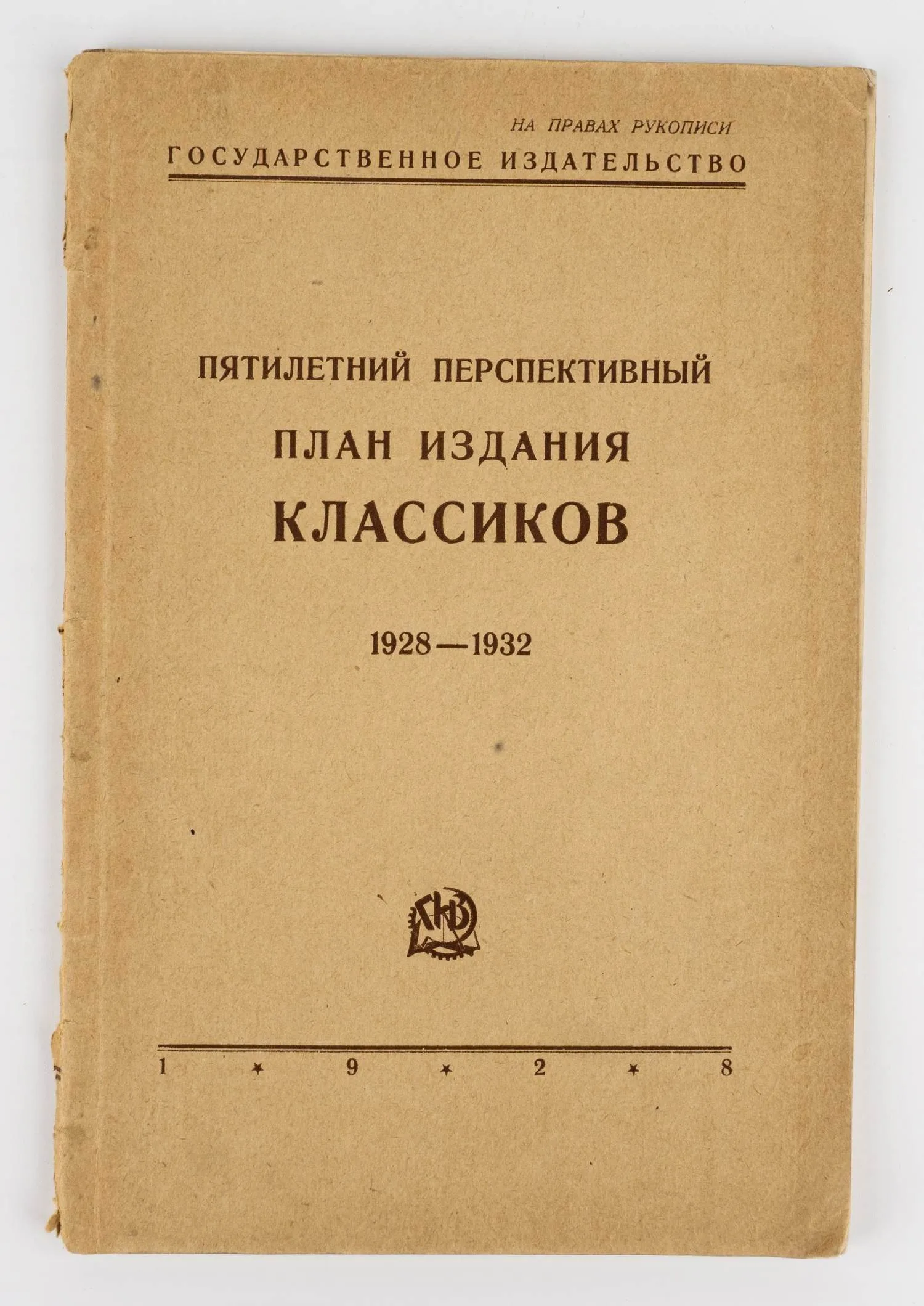 (Запрещ. изд.) Пятилетний перспективный план издания классиков: 1928-1932. На правах рукописи. — фото 1