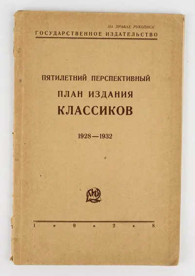 (Запрещ. изд.) Пятилетний перспективный план издания классиков: 1928-1932. На правах рукописи.