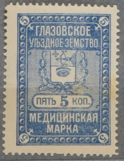 Глазов. Медицинская марка Глазовского уездного земства. Номинал 5 копеек.