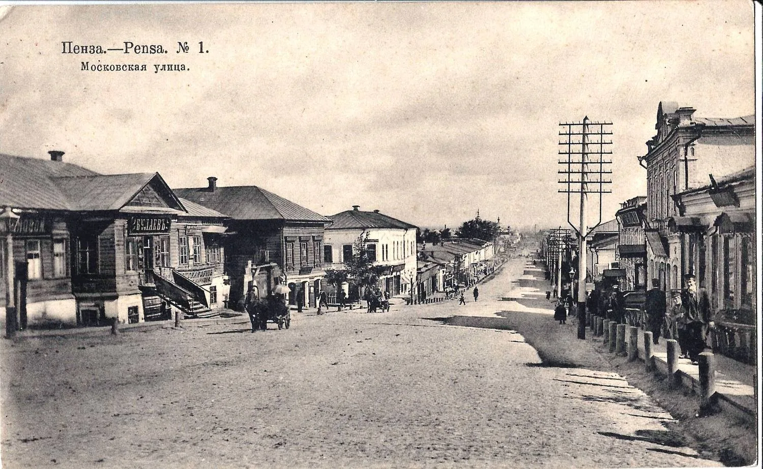 Пенза. Открытка «Московская улица». 1914. Печать тылового военно-санитарного поезда №64 Всероссийского союза городов. — фото 1