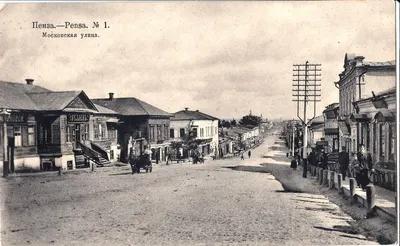 Пенза. Открытка «Московская улица». 1914. Печать тылового военно-санитарного поезда №64 Всероссийского союза городов.