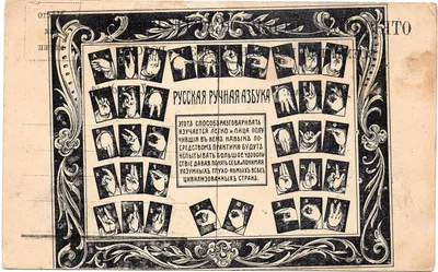 Открытка «Русская ручная азбука». Нач. XX века.