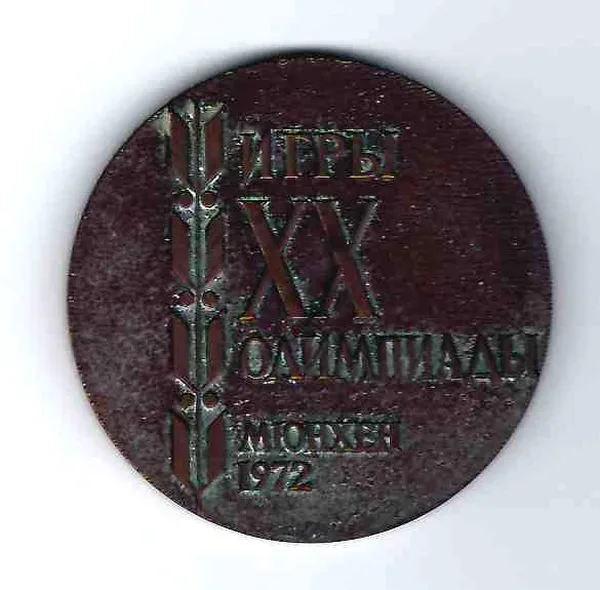 Настольная медаль ""Сборная команда СССР. Игры XX Олимпиады. Мюнхен 1972"". Из собрания Я.В. Титова. — фото 2