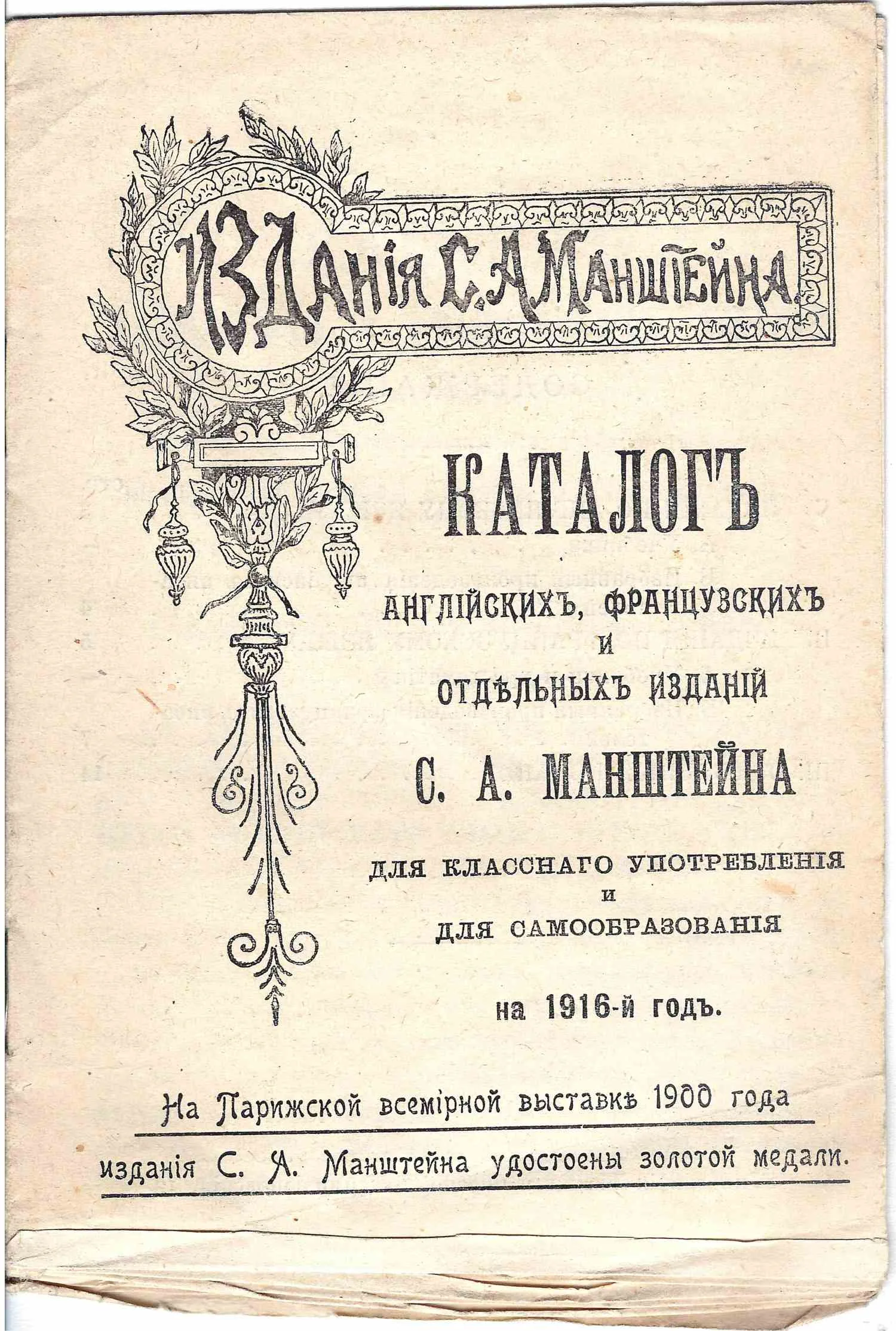 Каталог английских, французских и отдельных изданий С.А. Манштейна для классного употребления и для самообразования на 1916-й год (Пг., 1916). — фото 1