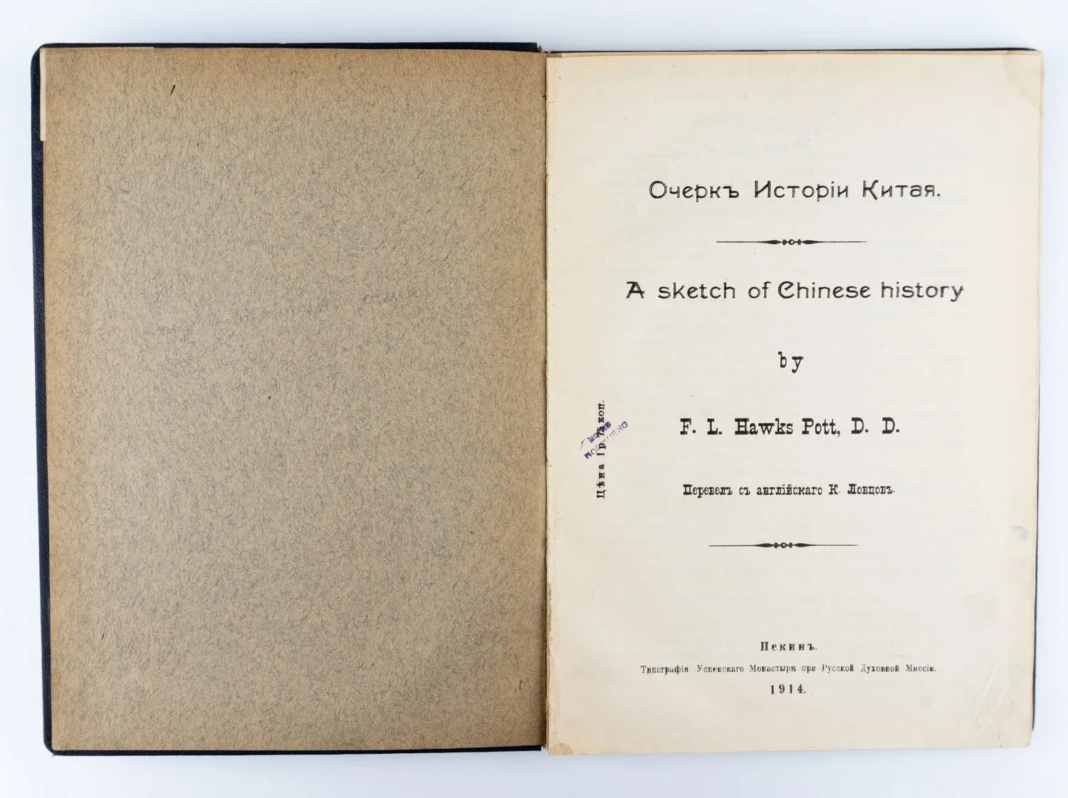 Потт Ф.Л.Х. Очерк истории Китая = A sketch of Chinese history. F.L. Hawks Pott, D. D.; пер. с англ. К. Ловцов. — фото 2