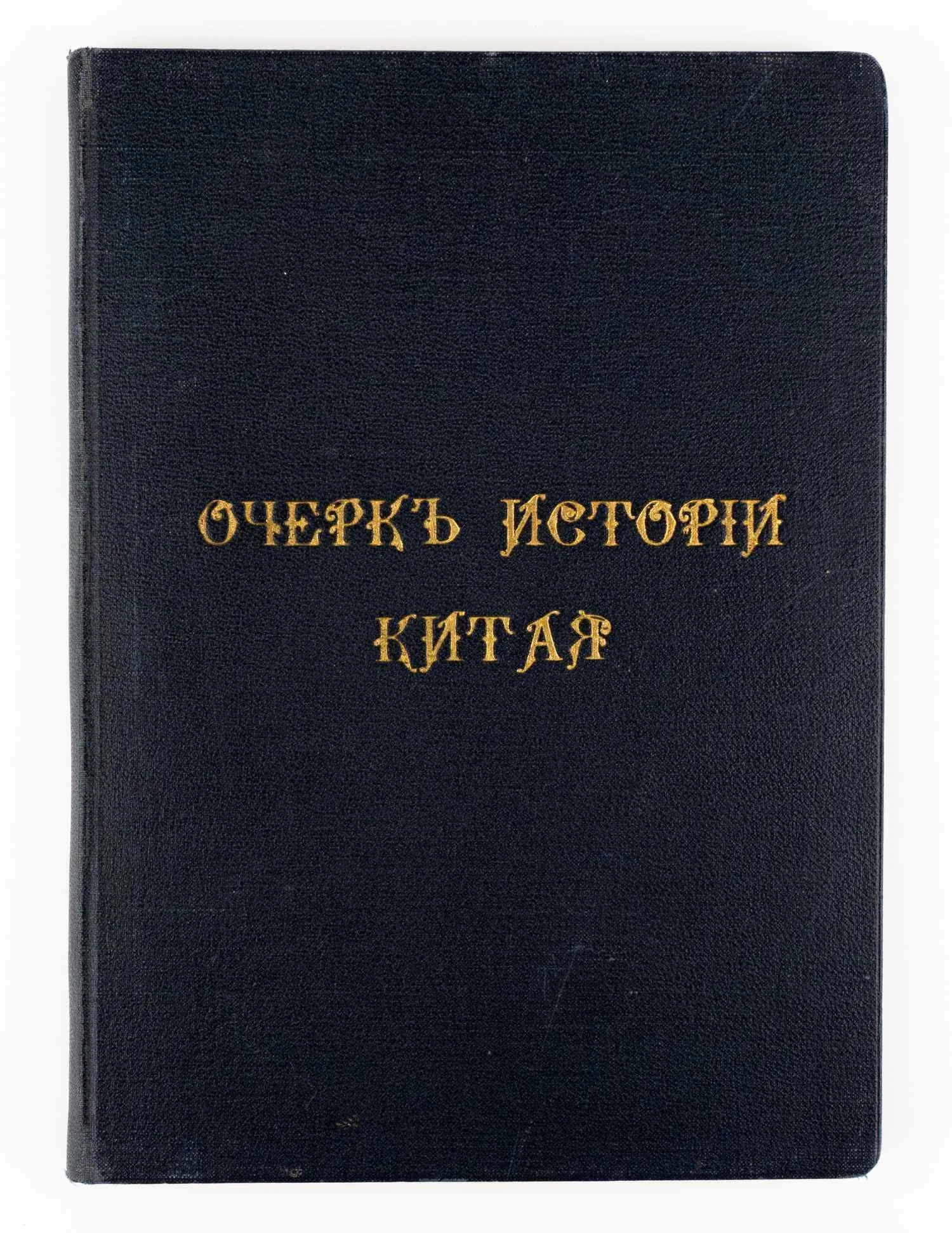 Потт Ф.Л.Х. Очерк истории Китая = A sketch of Chinese history. F.L. Hawks Pott, D. D.; пер. с англ. К. Ловцов. — фото 1