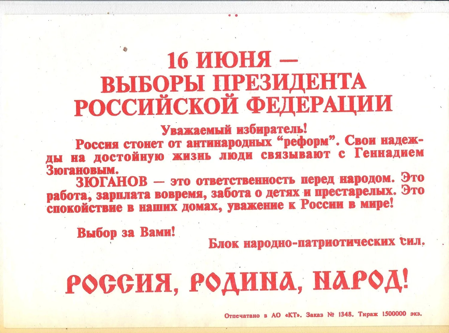Приглашение на выборы президента Российской Федерации 16 июня 1996 года. Рекламная листовка Г.А. Зюганова к выборам президента Российской Федерации 1996 года. — фото 2