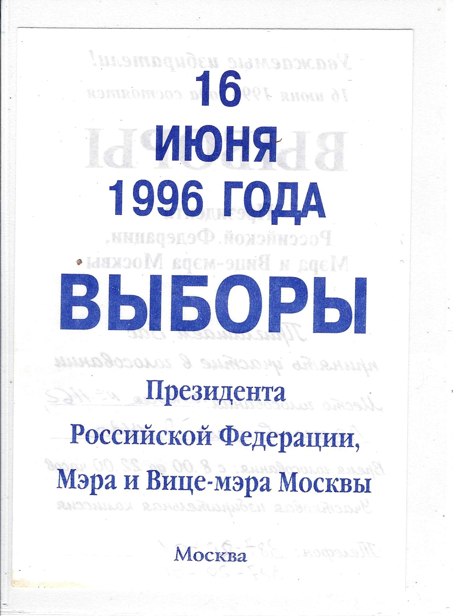 Приглашение на выборы президента Российской Федерации 16 июня 1996 года. Рекламная листовка Г.А. Зюганова к выборам президента Российской Федерации 1996 года. — фото 1