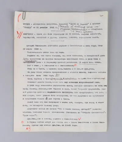 Черновик (машинопись с редакторскими (авторскими (?)) правками) воспоминаний об Аркадии Тимофеевиче Аверченко. 1964.