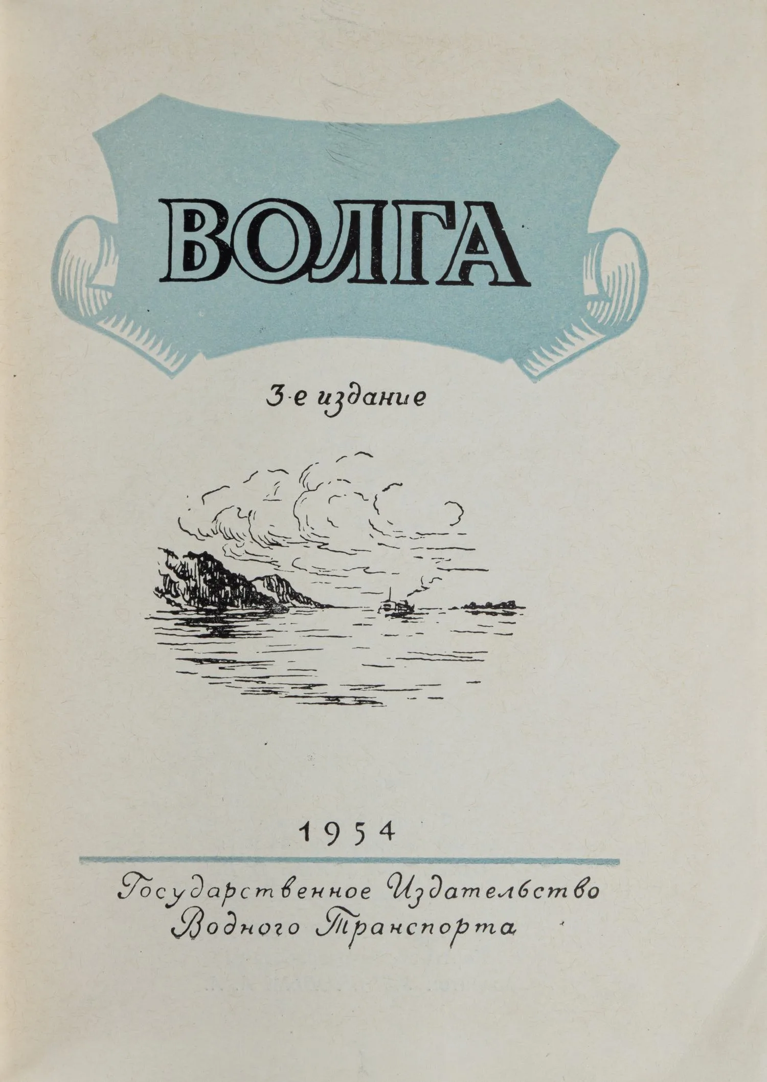 Волга. 3-е издание (М., 1954). — фото 1