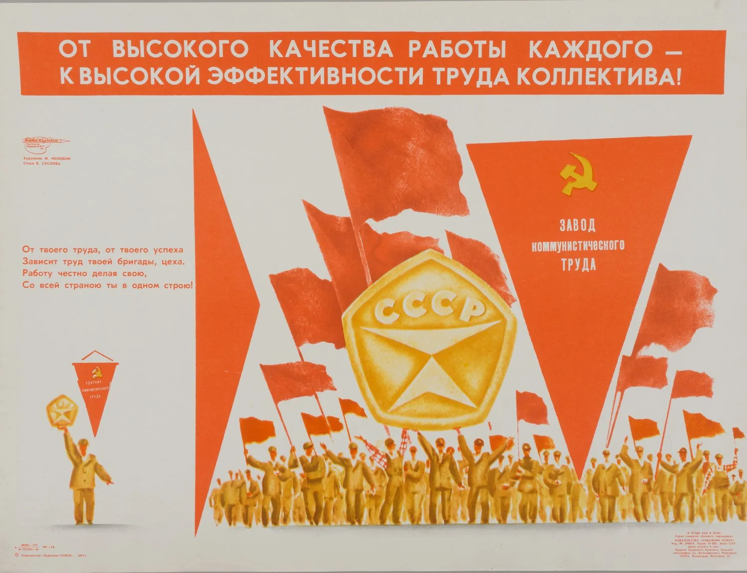 («Боевой карандаш«) Нелюбин Ф. Плакат «От высокого качества работы каждого - к высокой эффективности труда коллектива!» (Л., 1977). — фото 1