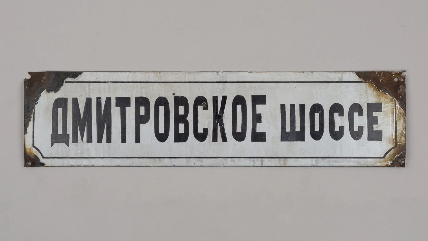 Адресная табличка «Дмитровское шоссе». СССР, середина - вторая половина XX века. — фото 1